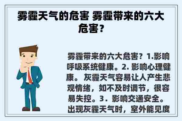 雾霾天气的危害 雾霾带来的六大危害？